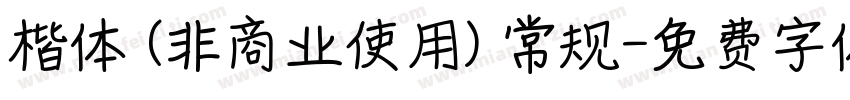 楷体 (非商业使用) 常规字体转换